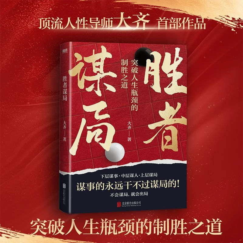 【正版】胜者谋局 顶流人性导师大齐 一本突破人生瓶颈的制胜之道书