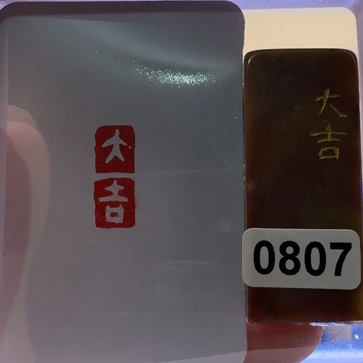 寿山石印石大吉白文1*2