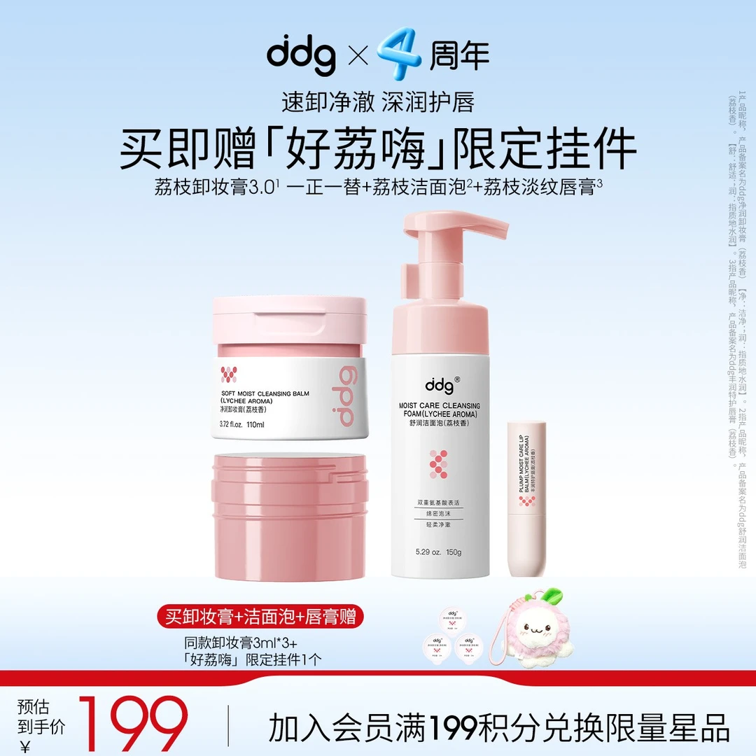 【荔枝香洗卸+润唇套组】长安的荔枝*ddg卸妆膏温和卸妆敏肌流光风