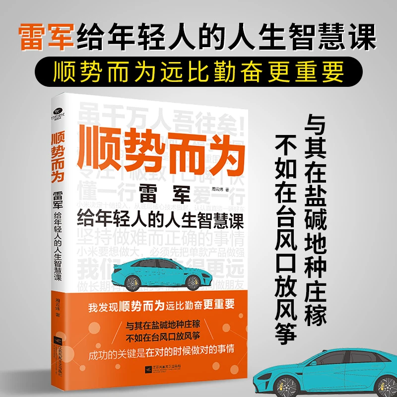 【当当】顺势而为: 雷军给年轻人的人生智慧课