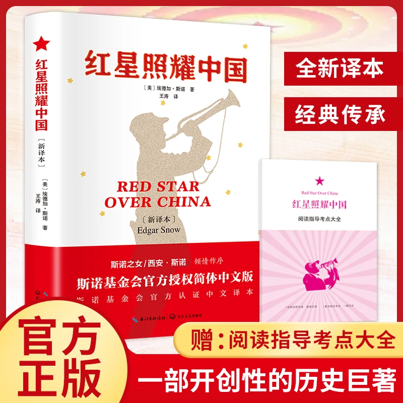 红星照耀中国 正版原著完整版无删减 附赠阅读指导考点大全