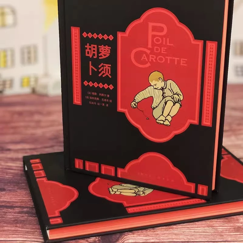 【插图珍藏版】胡萝卜须