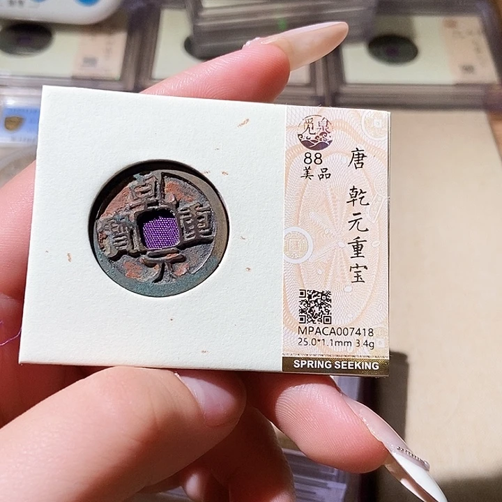 铜觅泉评级古钱币一枚 轩轩