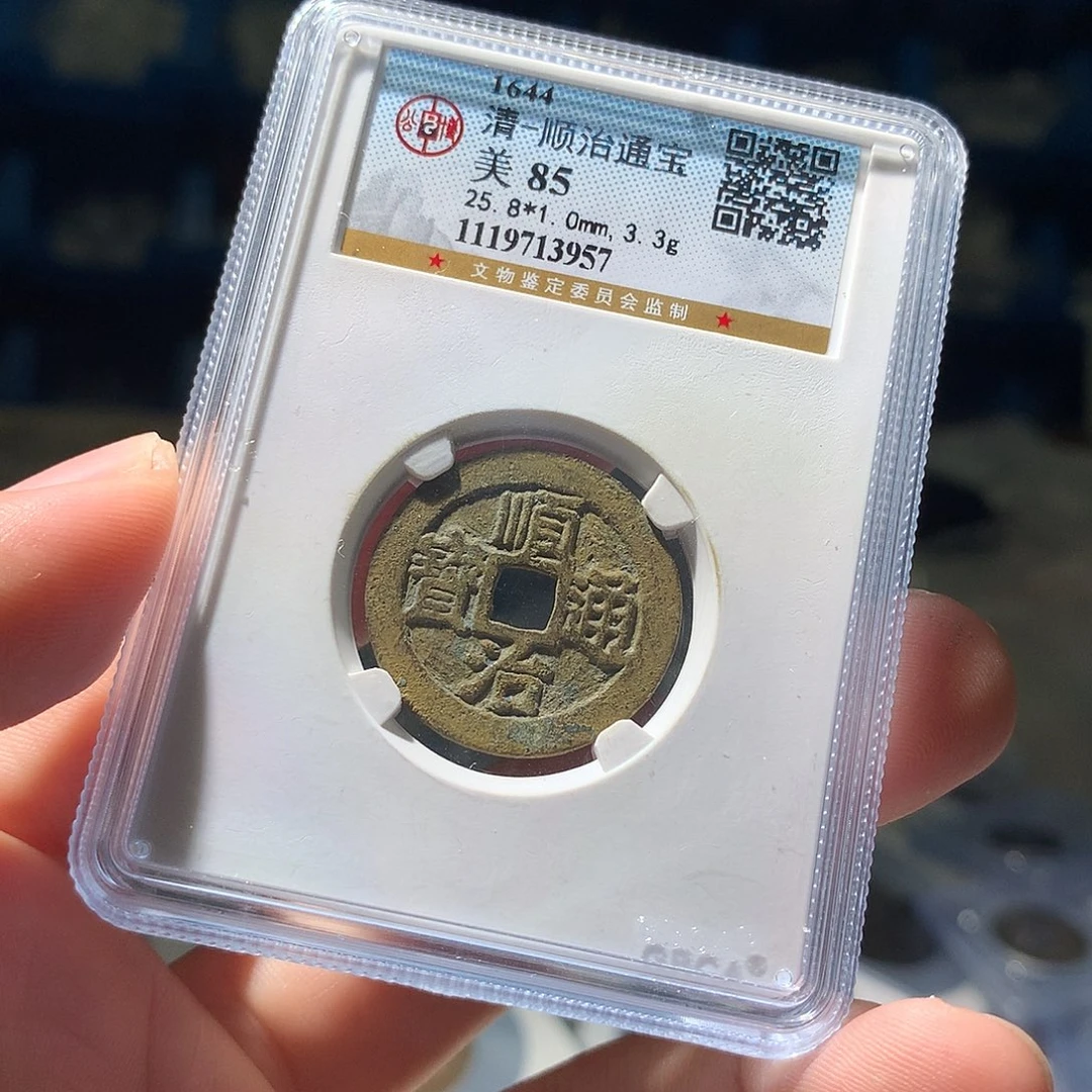 金属QY。顺治通宝85分3957