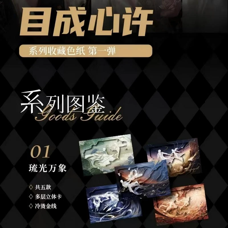 甩卖丨《DS文创》目成心许❌恋与深空色纸第一弹盲盒二创