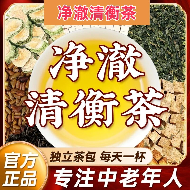 官方正品 净澈清衡茶 柔和轻衡  本草植物萃取茶饮