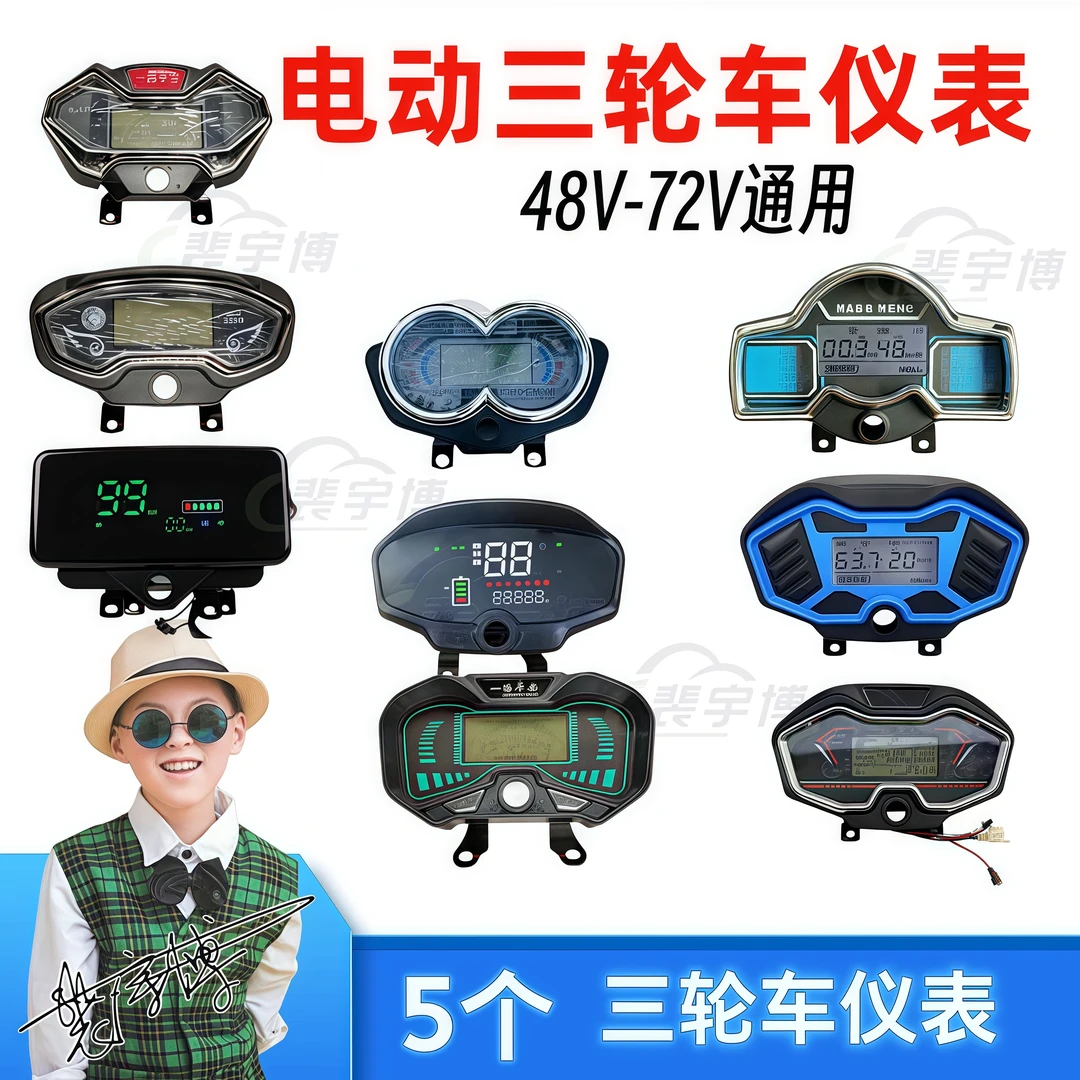 【5个】电动三轮车仪表系列  48-72V通用