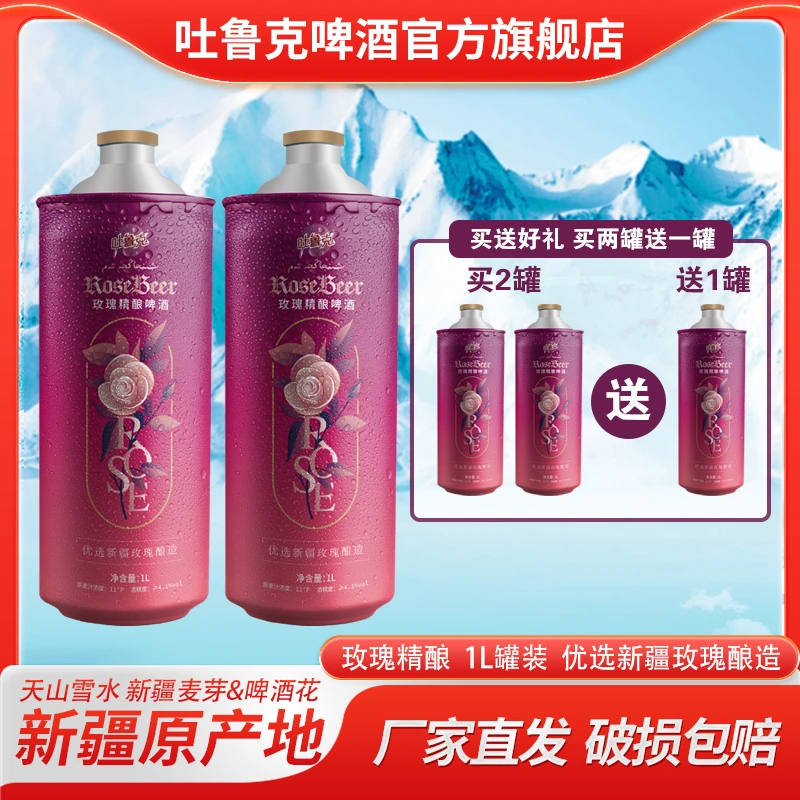 吐鲁克玫瑰精酿新疆精酿啤酒吐鲁克啤酒1L罐装厂家直发品质保证