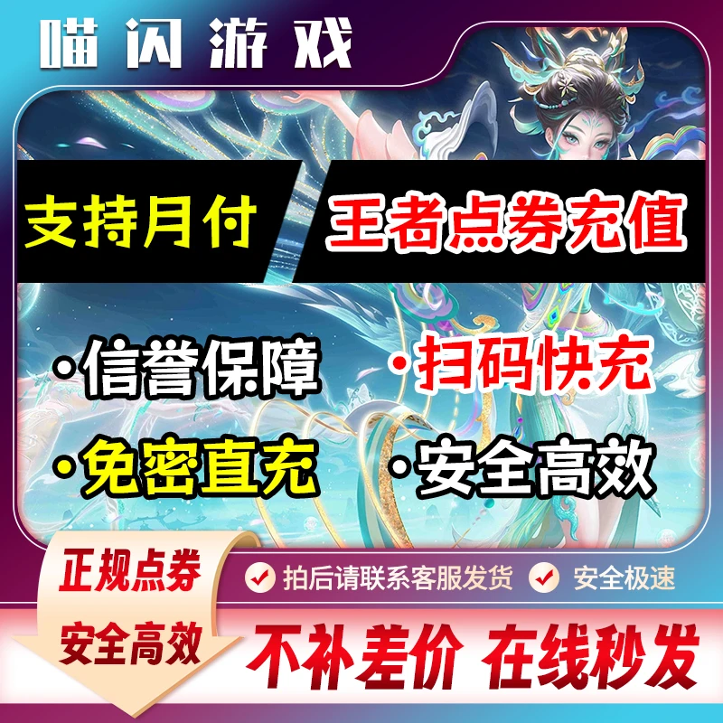 【支持月付】王者荣耀点券点卷皮肤充值游戏充值到账果安双端