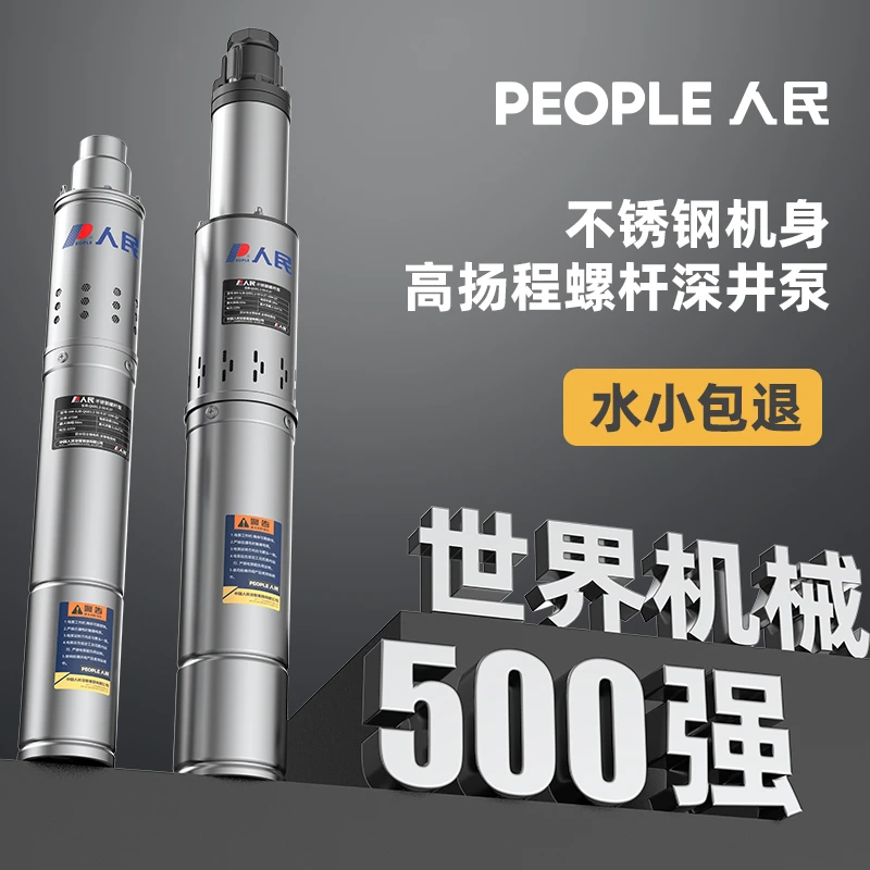 人民不锈钢高扬程深井泵大流量深水潜水泵220V家用水塔井水抽水泵