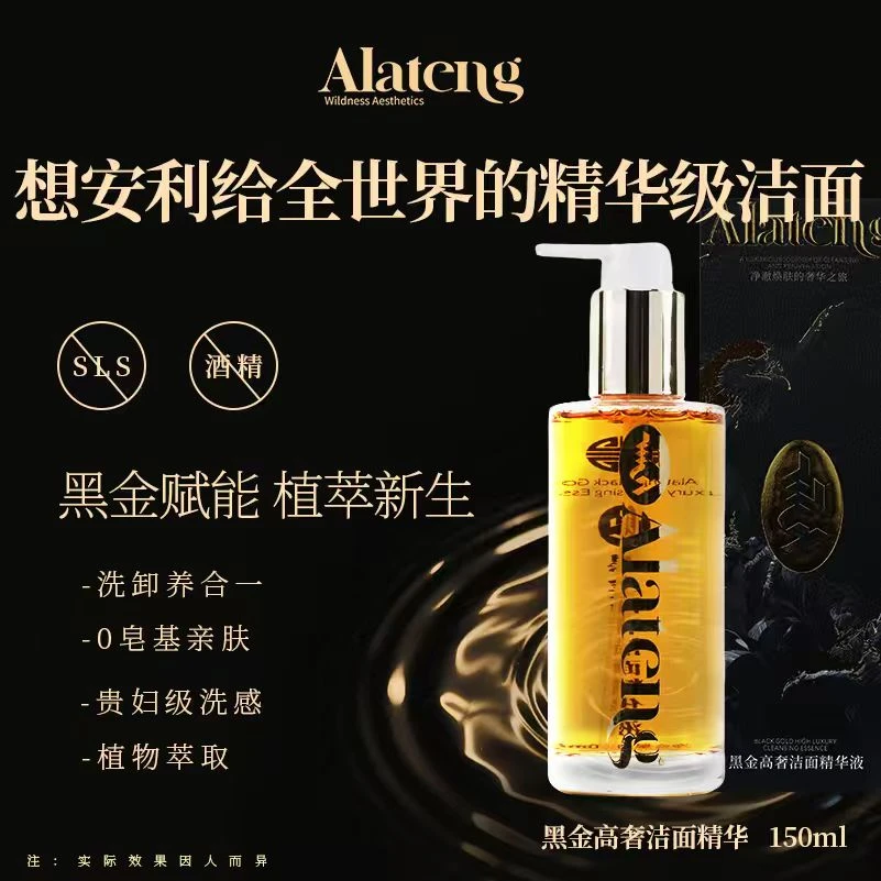 【H-阿拉腾同款】黑金高奢洁面精华液 清爽/清洁 卸妆 保湿 多效