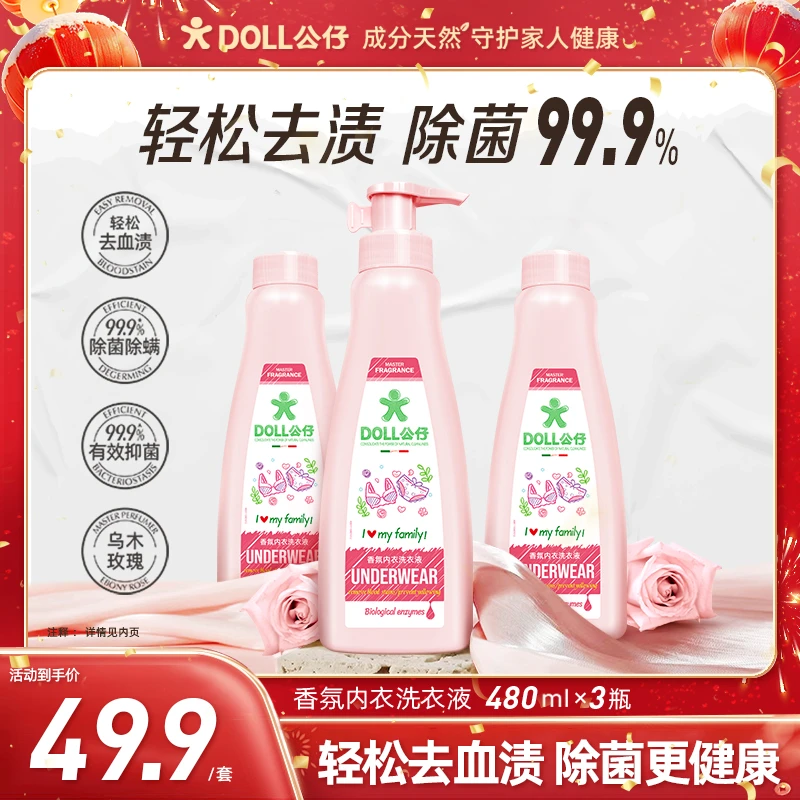DOLL公仔内衣洗衣液去血渍除菌抑菌持久留香