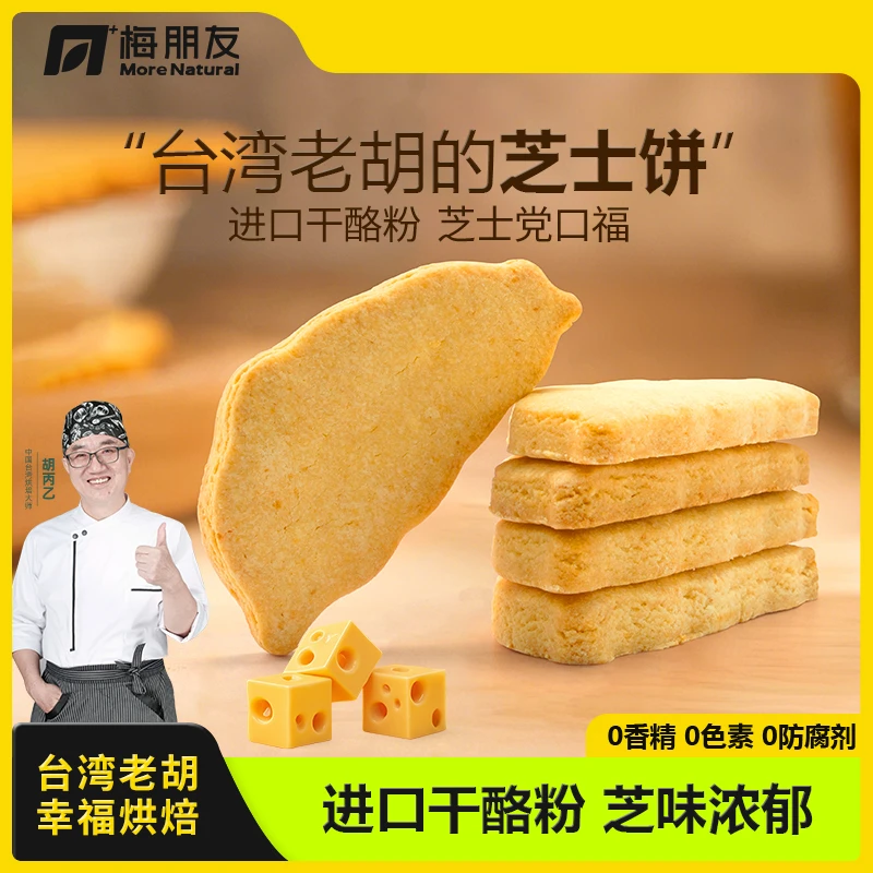 梅朋友台湾老胡芝士饼干进口干酪粉酥香可口早餐下午茶点250g/盒