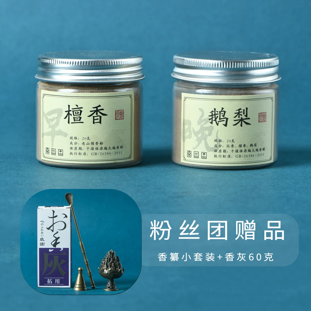 老山檀香粉20g+鹅梨帐中香粉20g+小香塔香篆工具一套+香道灰60g