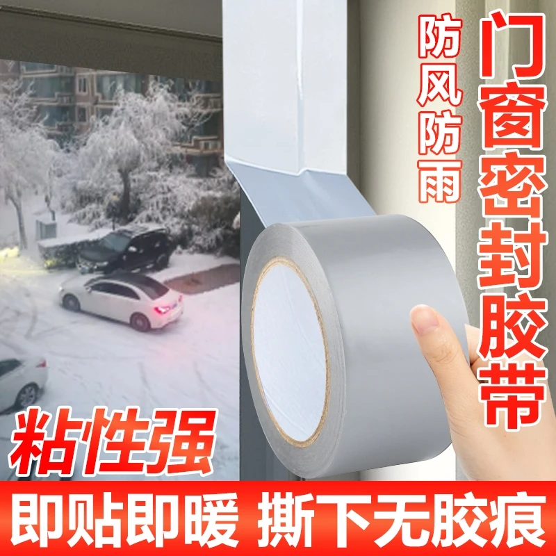 门窗防风胶带冬天墙面漏风缝隙挡风神器防水保暖密封胶粘派密封条