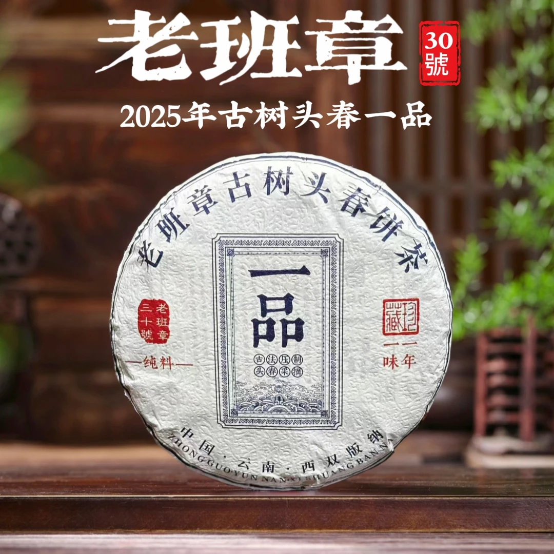 【老班章30号】2025年古树头春一品饼茶200g（树龄200-300）