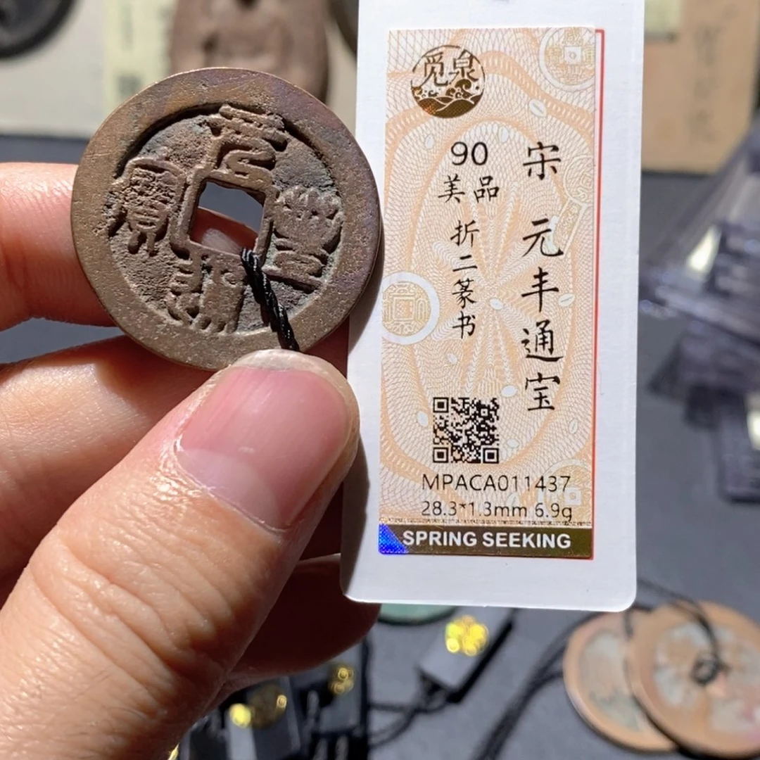 铜觅泉评级90分宋钱