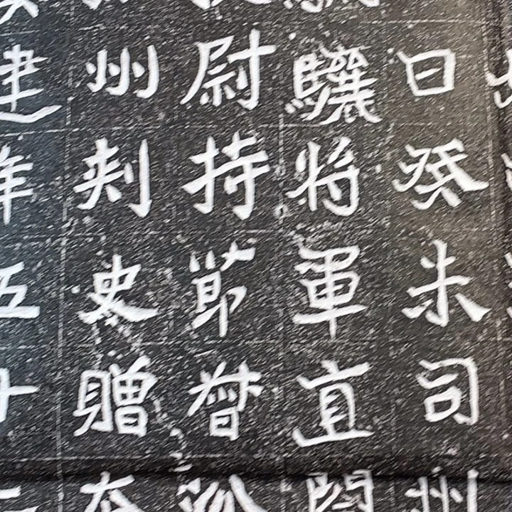 拓片用纸其他大魏溪建