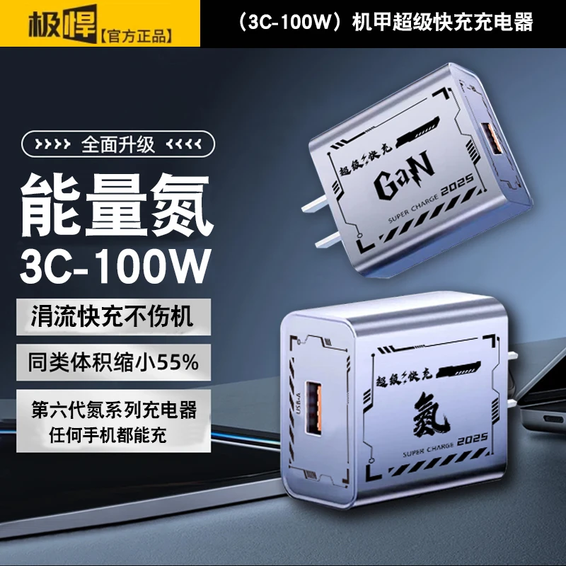 2025联盟款机甲超级快充器兼容100w适用于苹果16华为通用