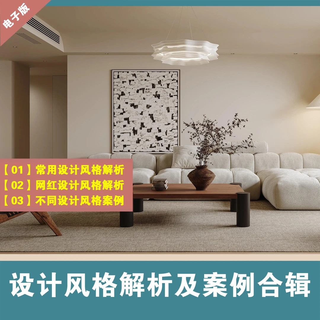 【B019】室内设计风格解析及案例参考合集