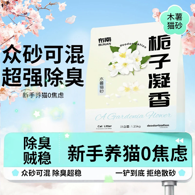 布南栀子凝香木薯猫砂水香花除臭天然淡香植物无尘不粘底猫砂