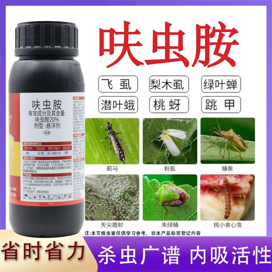 20%呋虫胺杀虫剂防治抗性稻飞虱蚜虫白粉虱蓟马果树蔬菜花卉农药