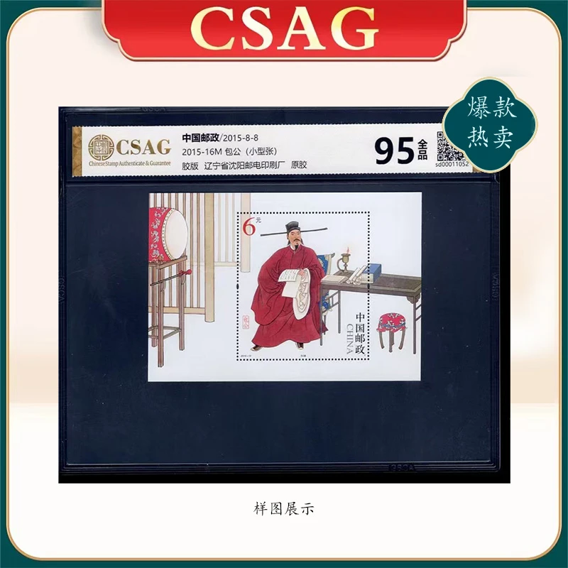 2015年2015-16M邮票CSAG95分包公（小型张）