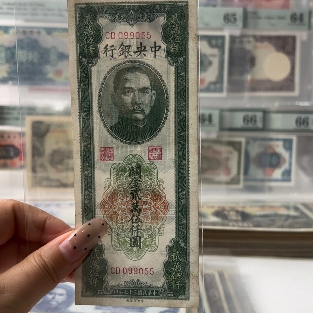 中央银行关金贰萬伍仟圆099055