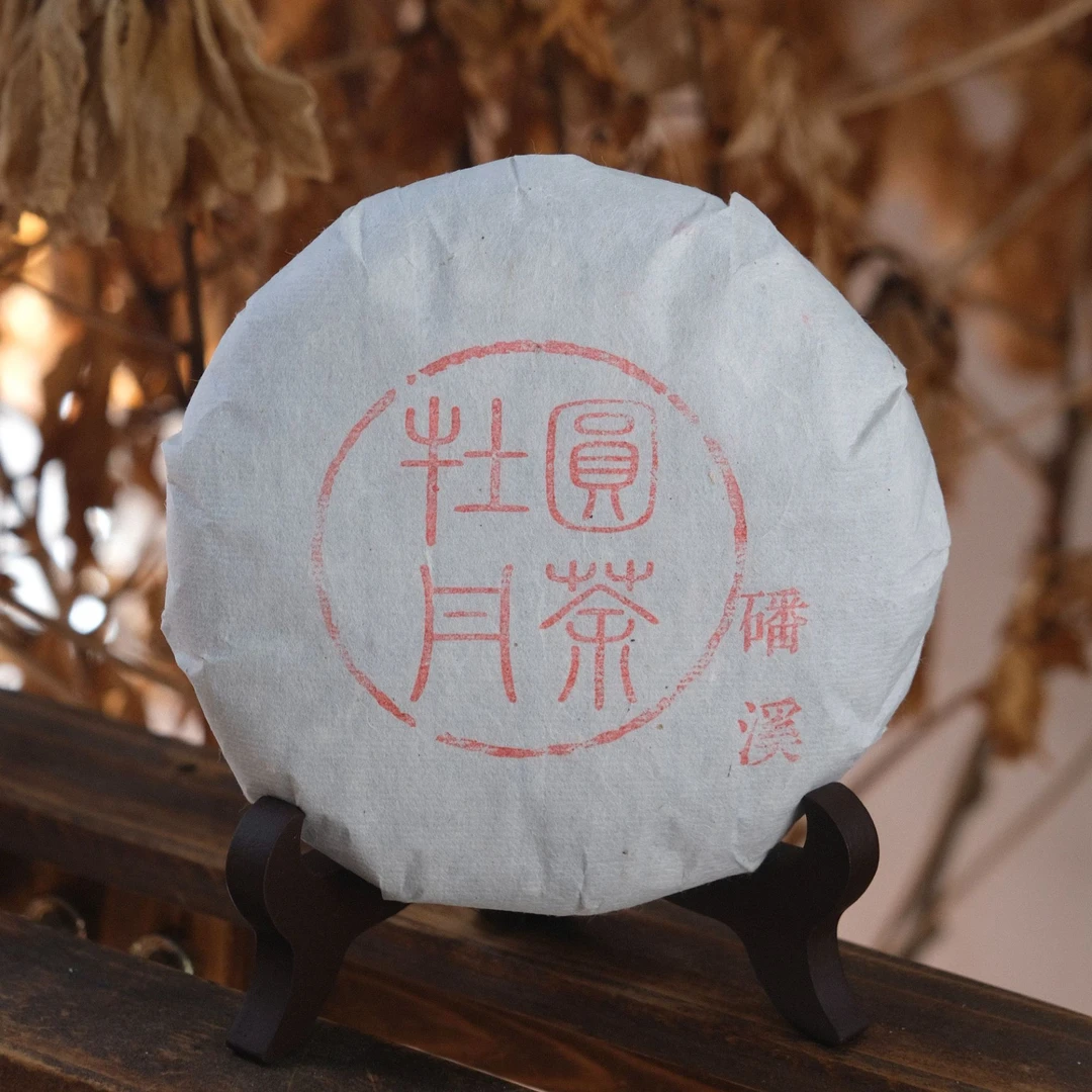 2017年牡丹圆茶丨冰糖蜜甜丨茶气霸道丨磻溪老树