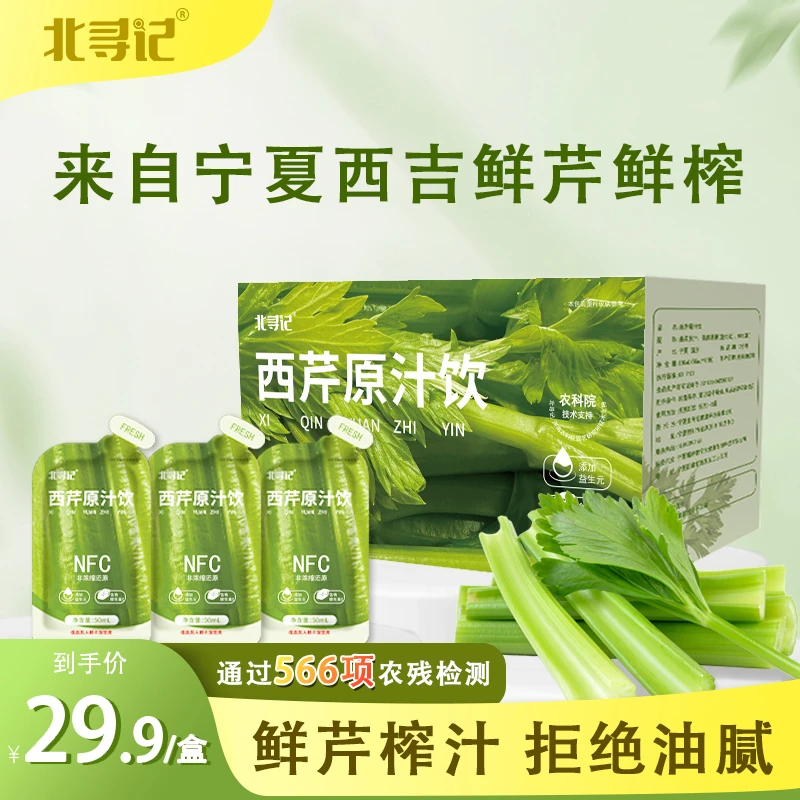 农科院北寻记西芹汁果蔬芹菜汁鲜榨果蔬汁轻断食食品饮料nfc原浆