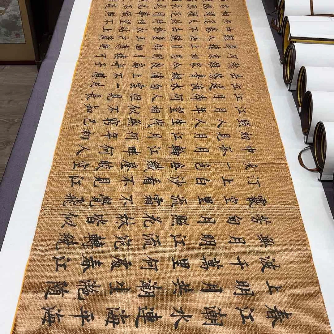 书法春江花月夜李淦………………