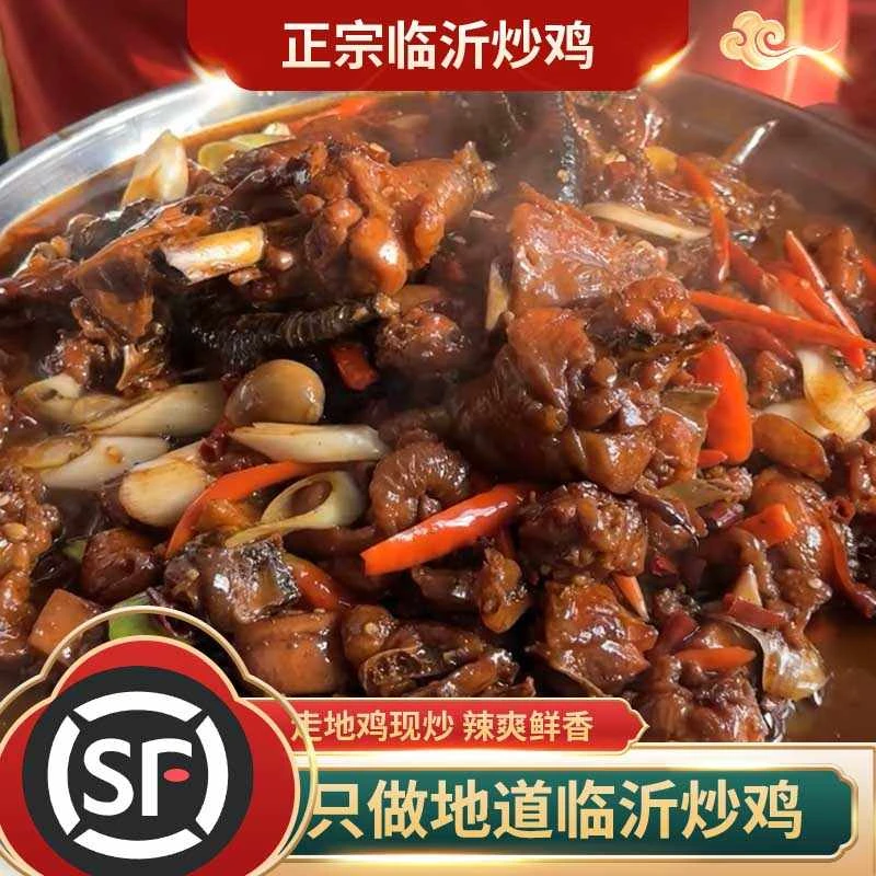 临沂炒鸡沂蒙特色炒鸡活鸡现杀散养鸡正宗特色炒鸡跑山鸡