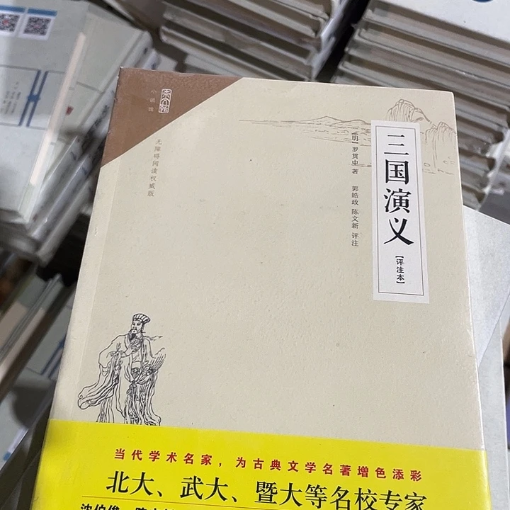 正版全新三国演义