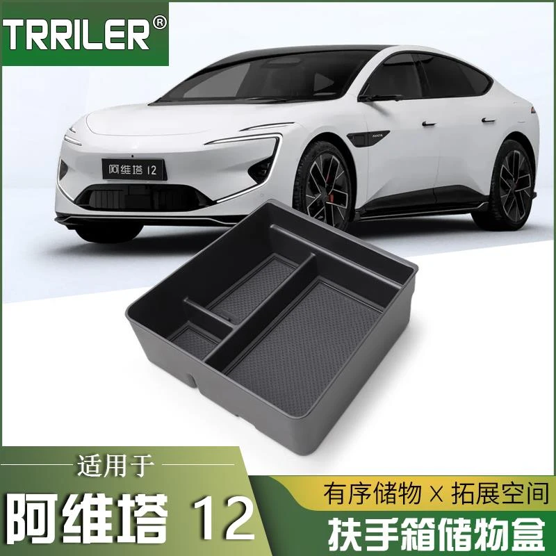 适用于24款阿维塔12中控下层储物盒扶手箱置物盒隔层车载