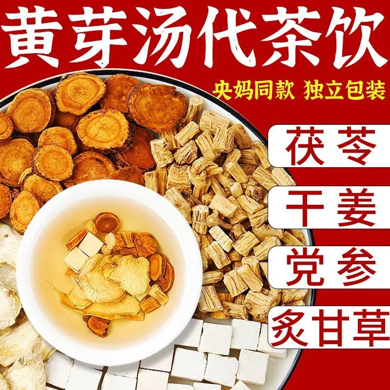 金苓轩【黄芽汤】干姜 茯苓 党参 甘草传统比例代茶饮
