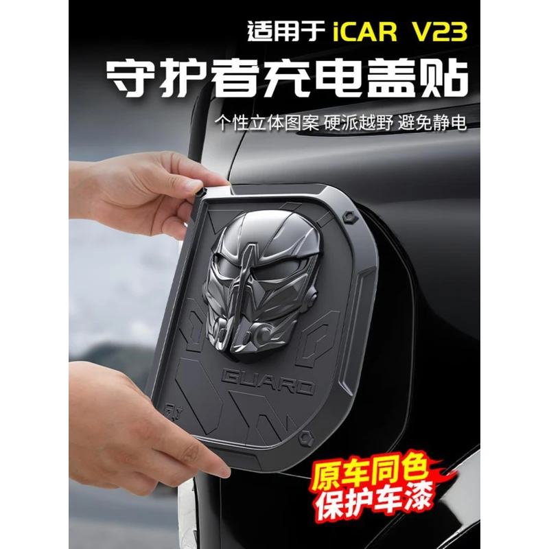 适用于奇瑞ICAR V23守护者充电盖黑化面具贴改装饰配件用品外观