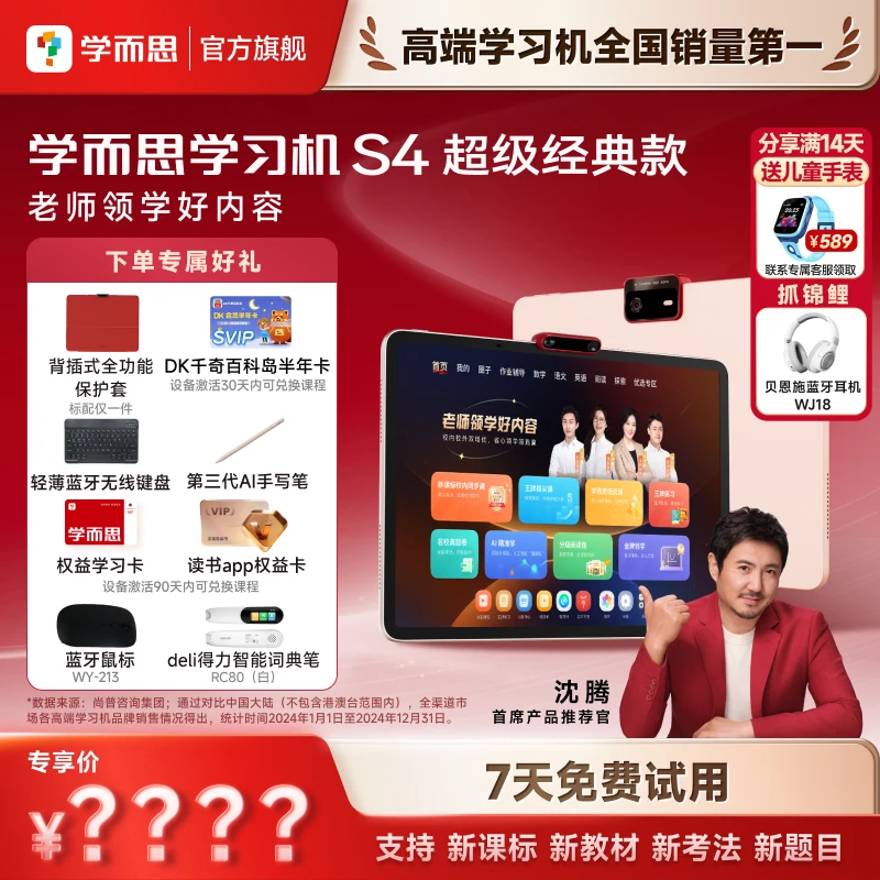 【学而思】学习机S4pro（8+256G）超级经典款大屏AI智能护眼学习机.zp