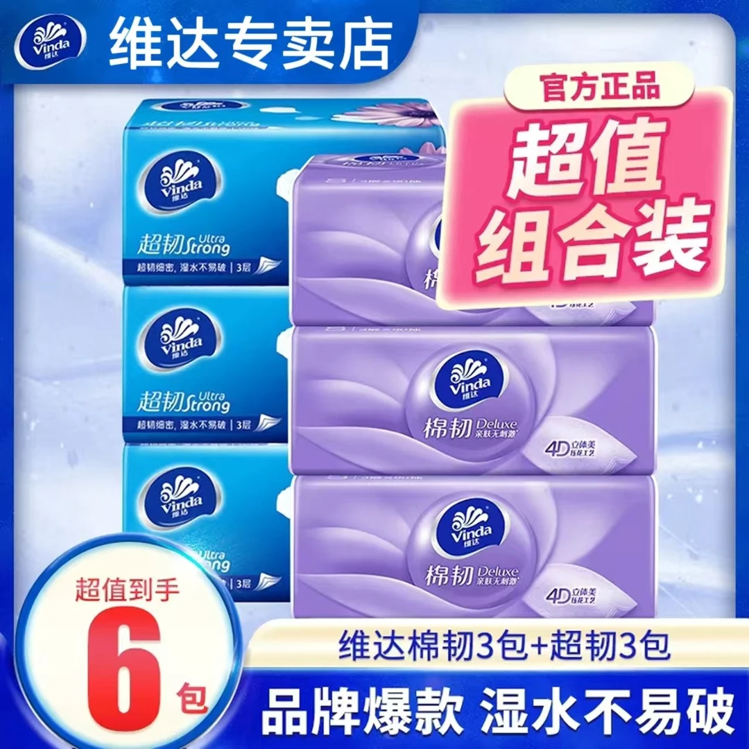 【3+3组合】维达超韧+棉韧抽纸家用纸抽亲肤抽纸卫生纸抽取式纸夏天