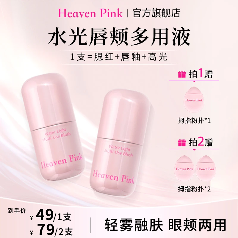 heaven pink9水光唇颊多用液水润轻薄清爽不粘修饰腮红唇颊两用