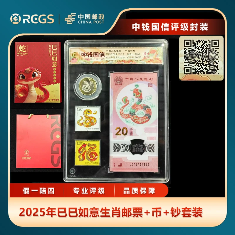 2025年巳巳如意生肖邮票+币+钞（套装）中钱国信评级盒装