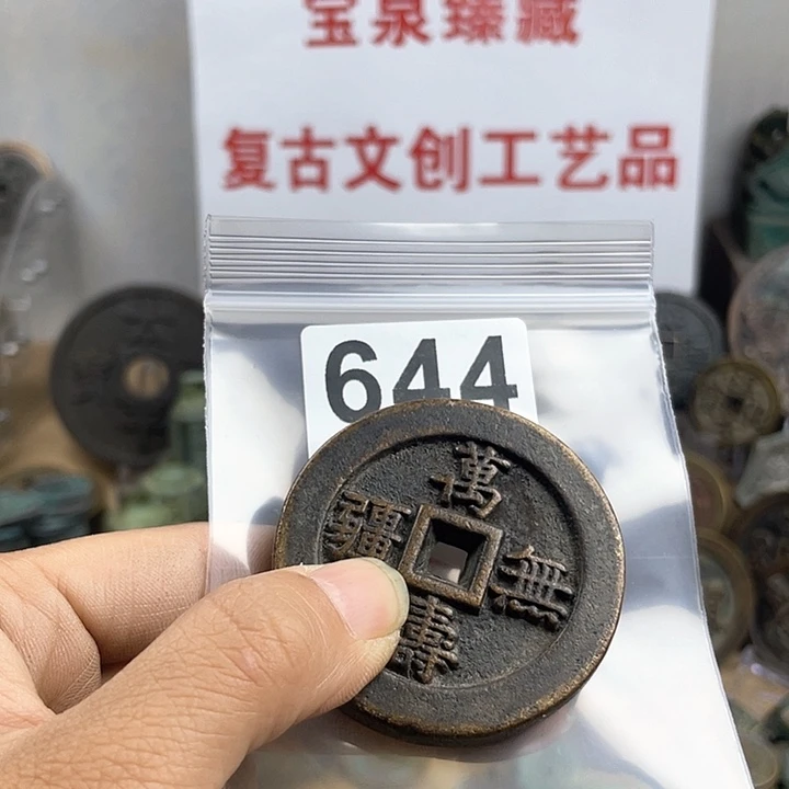 铜三复古文创工艺品钱币