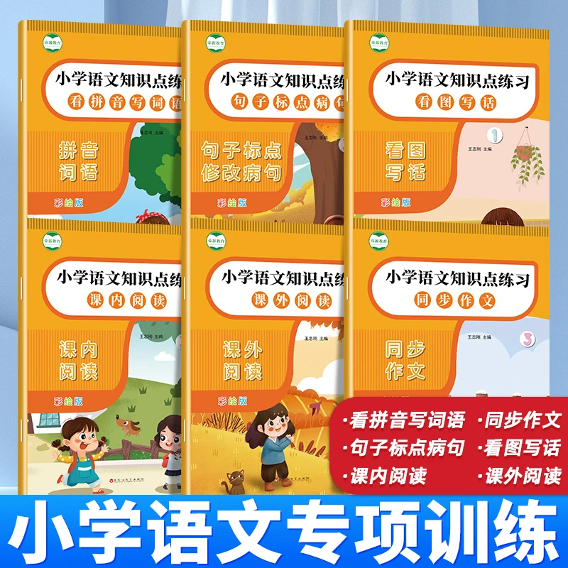 小学语文专训练一二三四五六年级拼音词语阅读理解改病句作文看图