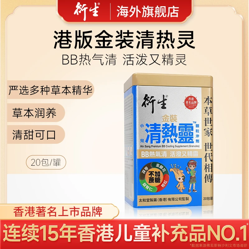 港版金装小儿清热灵颗粒冲剂 20包/罐