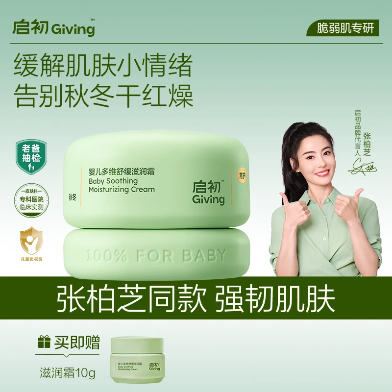 【新品尝新】启初青蒿舒缓滋润特护面霜婴儿宝宝秋冬补水保湿滋润DB