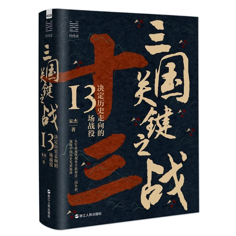 正版新书 三国关键之战：决定历史走向的13场战役（宋杰） 宋杰