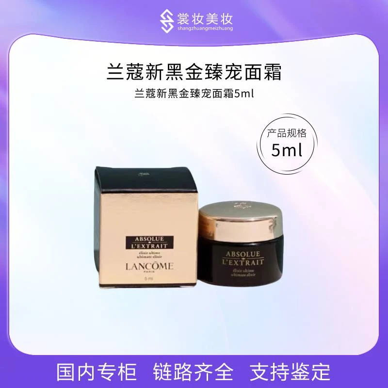 SZ-兰蔻新黑金臻宠面霜5ml