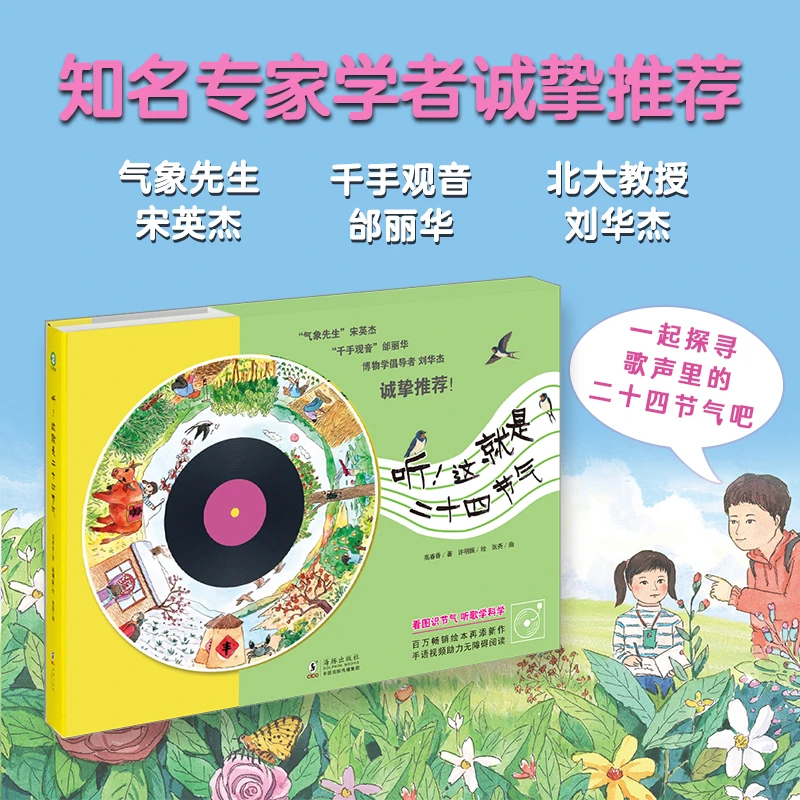 《听！这就是二十四节气》一本会唱歌的节气书，让孩子爱上自然