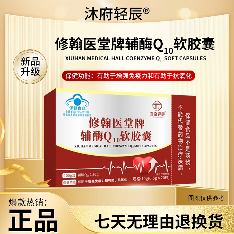 沐府轻辰修翰医堂牌辅酶Q₁₀软胶囊