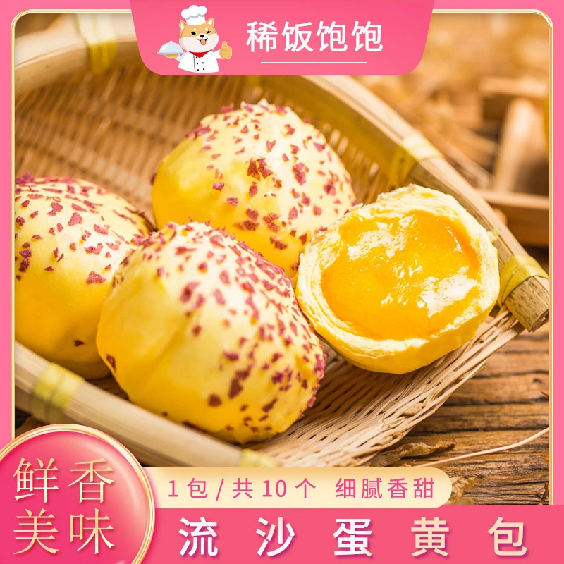 十成流沙蛋黄包300g10个营养早餐包子港式早茶流沙包茶餐厅半成品