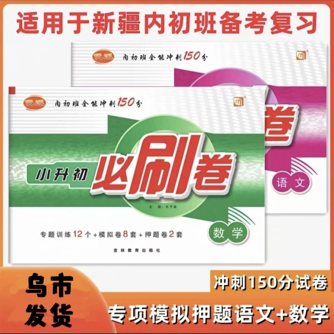 （乌市发货）小学内初班小升初必刷卷150分